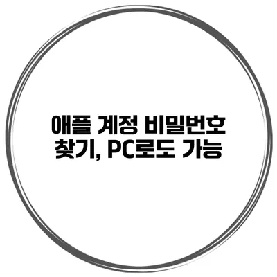 애플 계정 비밀번호 찾기, PC로도 가능