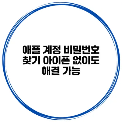 애플 계정 비밀번호 찾기 아이폰 없이도 해결 가능