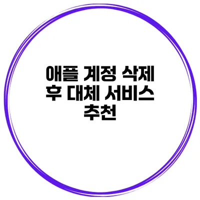 애플 계정 삭제 후 대체 서비스 추천