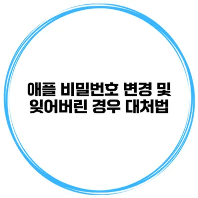 애플 비밀번호 변경 및 잊어버린 경우 대처법