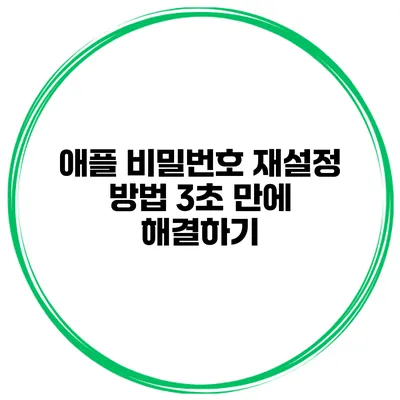 애플 비밀번호 재설정 방법 3초 만에 해결하기