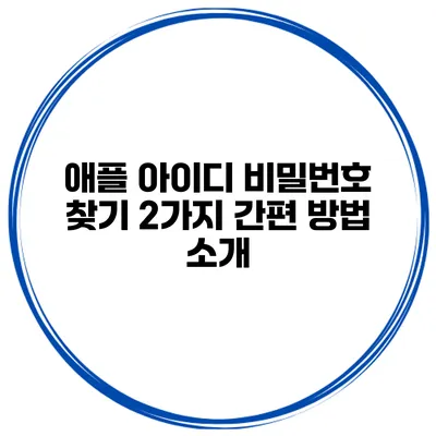 애플 아이디 비밀번호 찾기 2가지 간편 방법 소개