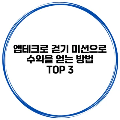 앱테크로 걷기 미션으로 수익을 얻는 방법 TOP 3