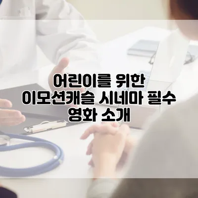 어린이를 위한 이모션캐슬 시네마 필수 영화 소개