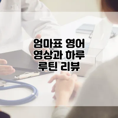 엄마표 영어 영상과 하루 루틴 리뷰