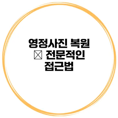 영정사진 복원 – 전문적인 접근법