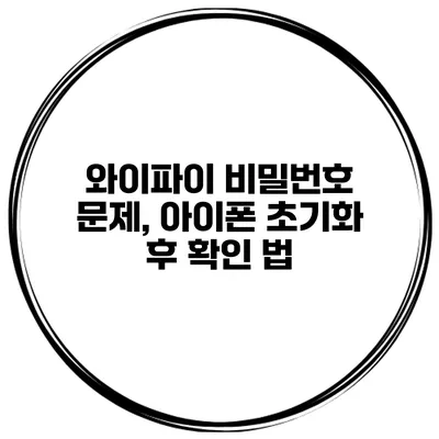 와이파이 비밀번호 문제, 아이폰 초기화 후 확인 법