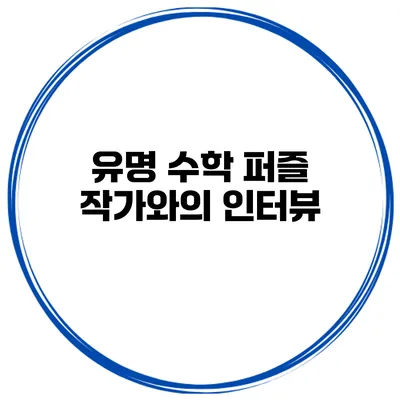유명 수학 퍼즐 작가와의 인터뷰