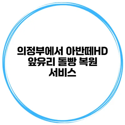 의정부에서 아반떼HD 앞유리 돌빵 복원 서비스