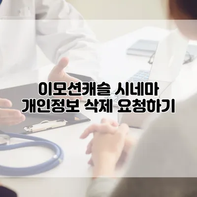 이모션캐슬 시네마 개인정보 삭제 요청하기