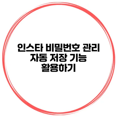 인스타 비밀번호 관리 자동 저장 기능 활용하기