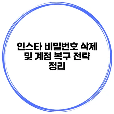 인스타 비밀번호 삭제 및 계정 복구 전략 정리