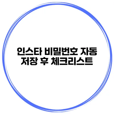인스타 비밀번호 자동 저장 후 체크리스트