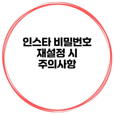 인스타 비밀번호 재설정 시 주의사항