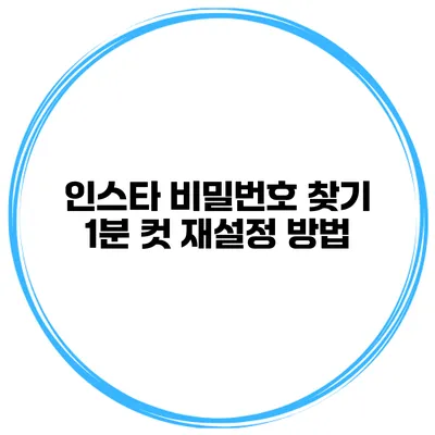 인스타 비밀번호 찾기 1분 컷 재설정 방법