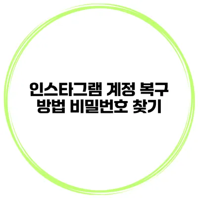 인스타그램 계정 복구 방법 비밀번호 찾기
