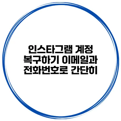 인스타그램 계정 복구하기 이메일과 전화번호로 간단히