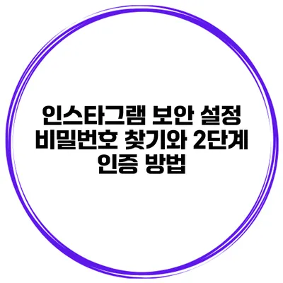 인스타그램 보안 설정 비밀번호 찾기와 2단계 인증 방법