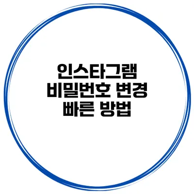 인스타그램 비밀번호 변경 빠른 방법