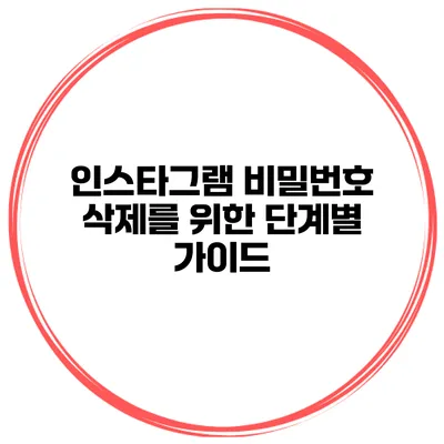 인스타그램 비밀번호 삭제를 위한 단계별 가이드