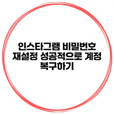 인스타그램 비밀번호 재설정 성공적으로 계정 복구하기