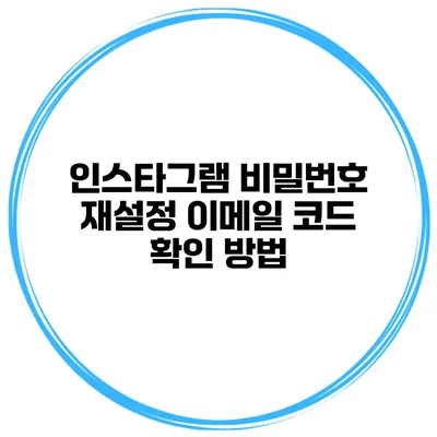 인스타그램 비밀번호 재설정 이메일 코드 확인 방법