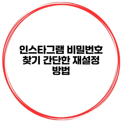인스타그램 비밀번호 찾기 간단한 재설정 방법