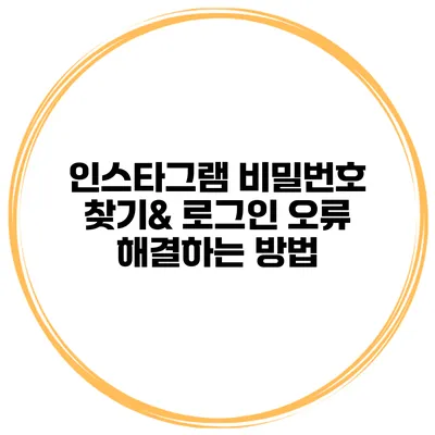 인스타그램 비밀번호 찾기& 로그인 오류 해결하는 방법