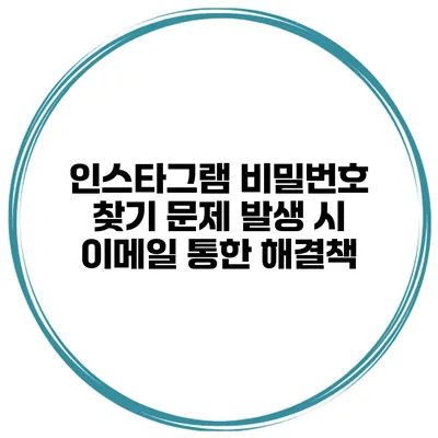 인스타그램 비밀번호 찾기 문제 발생 시 이메일 통한 해결책