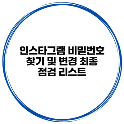 인스타그램 비밀번호 찾기 및 변경 최종 점검 리스트