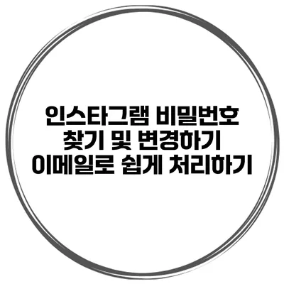 인스타그램 비밀번호 찾기 및 변경하기 이메일로 쉽게 처리하기