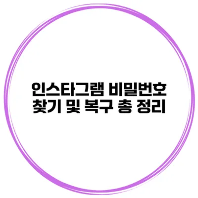 인스타그램 비밀번호 찾기 및 복구 총 정리