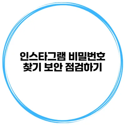 인스타그램 비밀번호 찾기 보안 점검하기