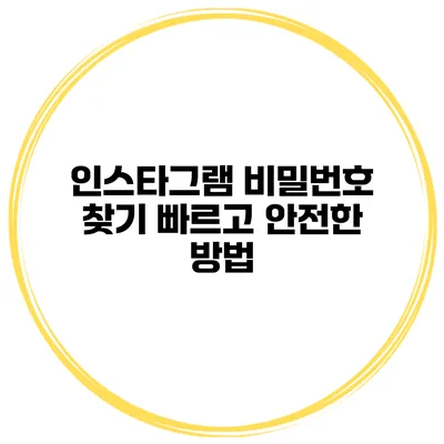 인스타그램 비밀번호 찾기 빠르고 안전한 방법