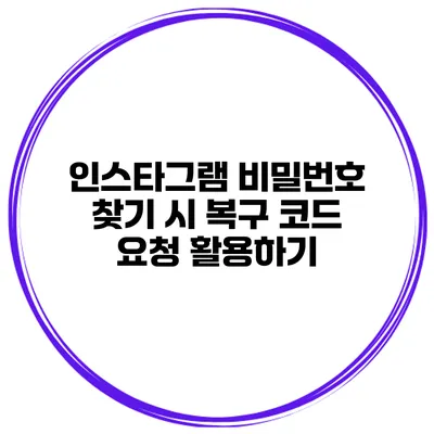 인스타그램 비밀번호 찾기 시 복구 코드 요청 활용하기