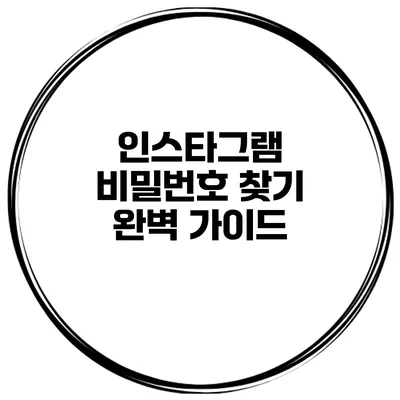 인스타그램 비밀번호 찾기 완벽 가이드