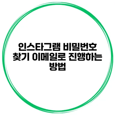 인스타그램 비밀번호 찾기 이메일로 진행하는 방법