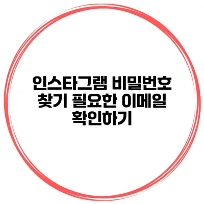 인스타그램 비밀번호 찾기 필요한 이메일 확인하기