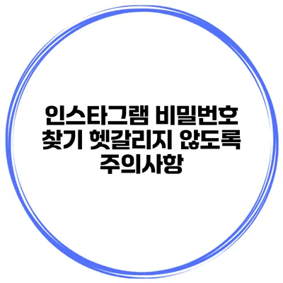 인스타그램 비밀번호 찾기 헷갈리지 않도록 주의사항