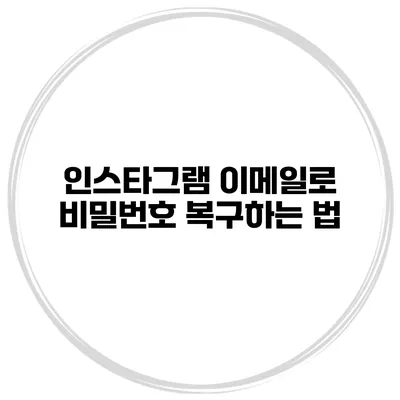 인스타그램 이메일로 비밀번호 복구하는 법