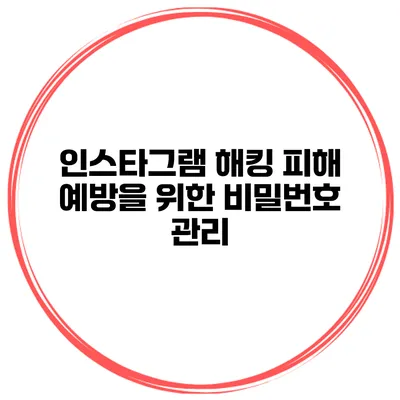 인스타그램 해킹 피해 예방을 위한 비밀번호 관리