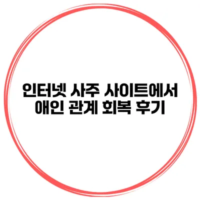 인터넷 사주 사이트에서 애인 관계 회복 후기