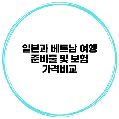 일본과 베트남 여행 준비물 및 보험 가격비교