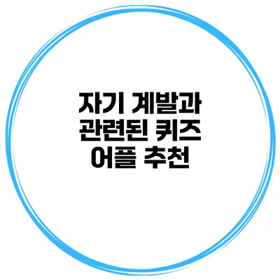 자기 계발과 관련된 퀴즈 어플 추천