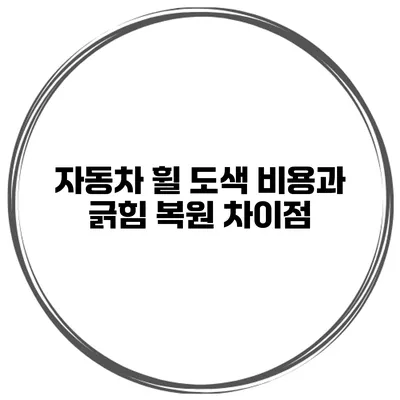 자동차 휠 도색 비용과 긁힘 복원 차이점