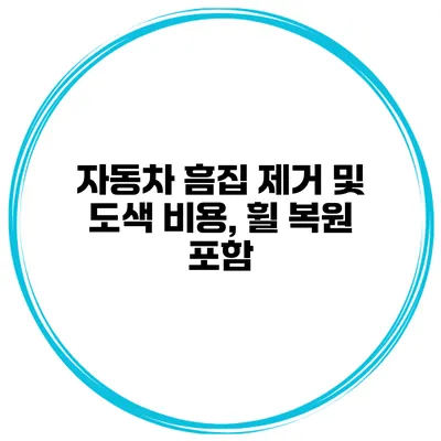 자동차 흠집 제거 및 도색 비용, 휠 복원 포함