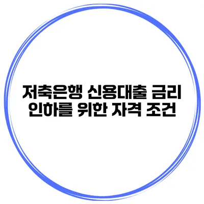 저축은행 신용대출 금리 인하를 위한 자격 조건