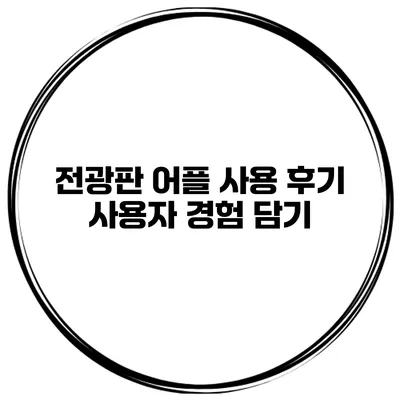 전광판 어플 사용 후기 사용자 경험 담기