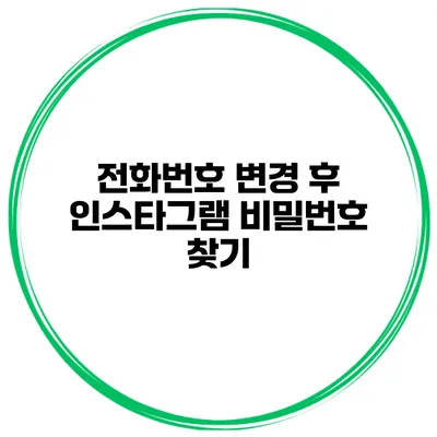 전화번호 변경 후 인스타그램 비밀번호 찾기