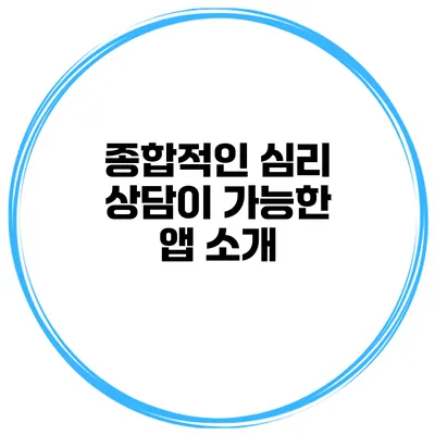 종합적인 심리 상담이 가능한 앱 소개